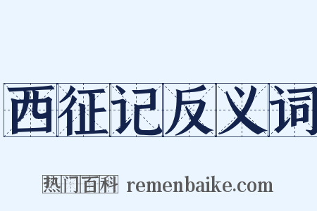 西征记反义词是什么意思的图片